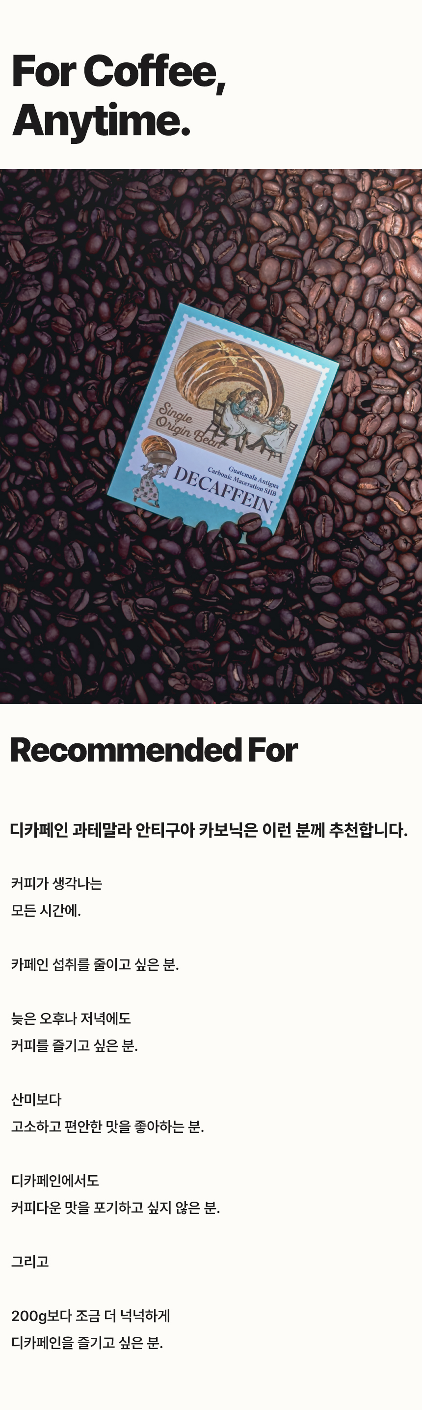 [COFFEE BEAN] 디카페인 과테말라 안티구아 카보닉 SHB 500g
