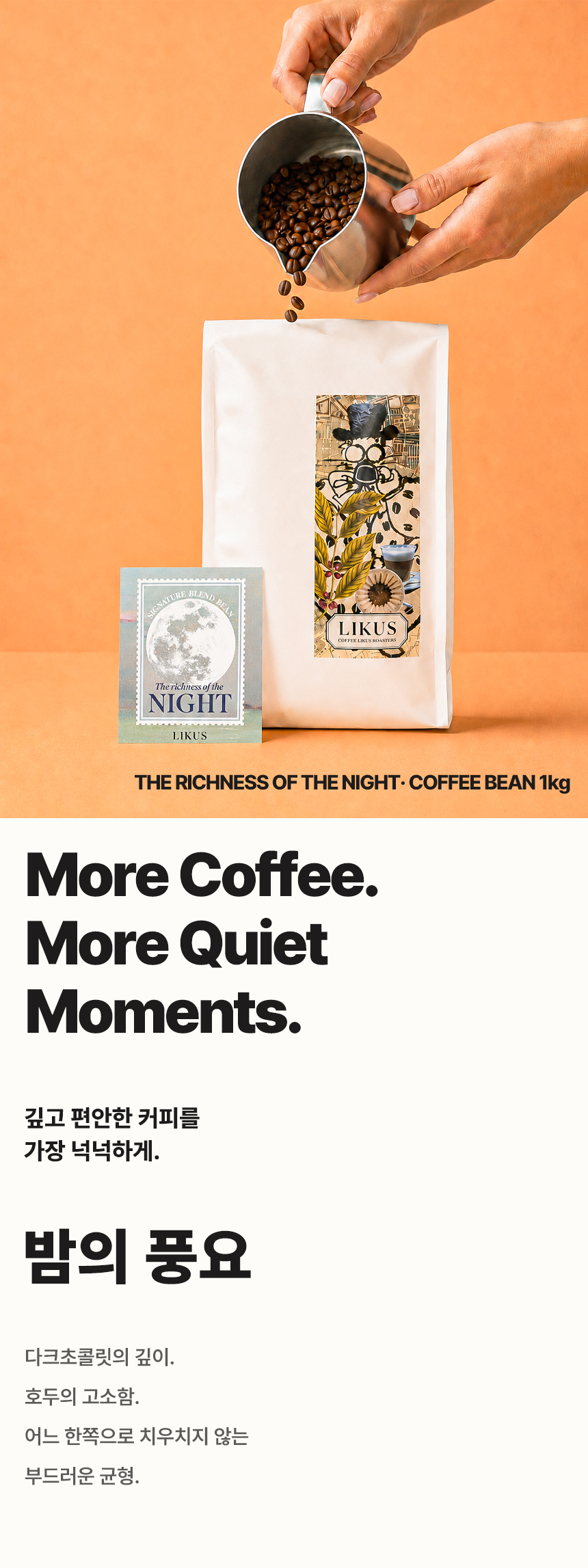 [COFFEE BEAN] 밤의 풍요 1kg