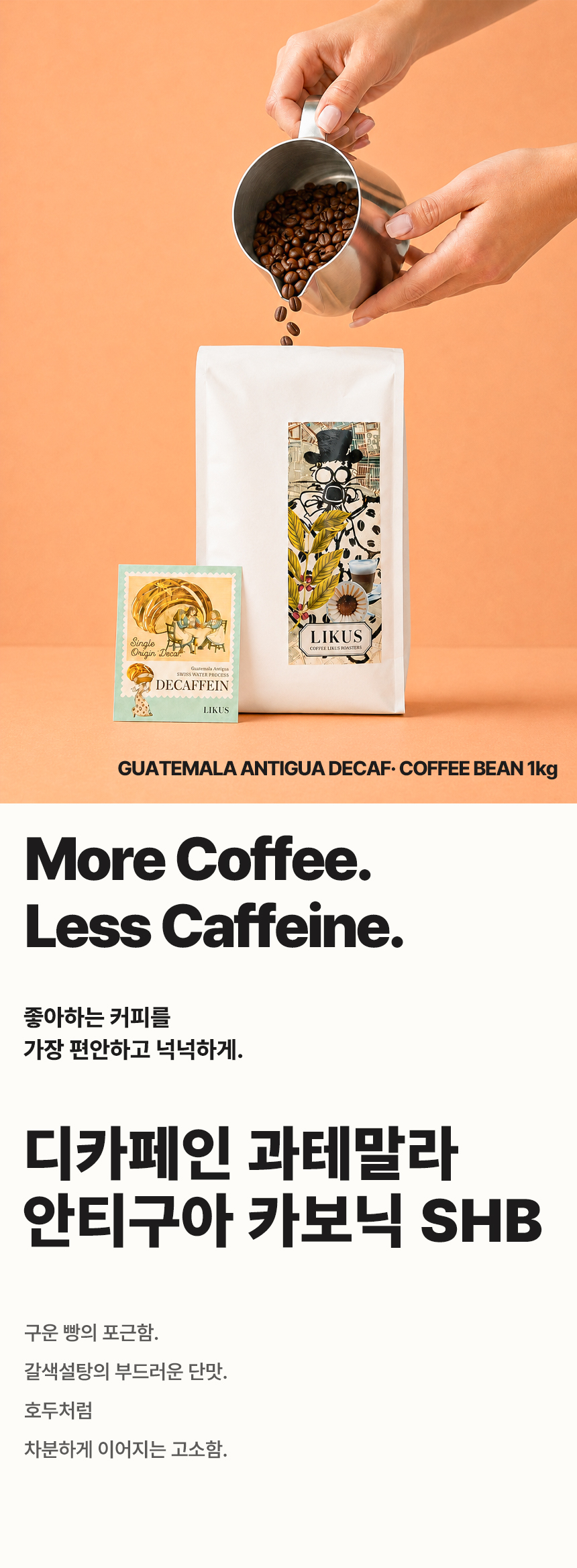[COFFEE BEAN] 디카페인 과테말라 안티구아 카보닉 SHB 1kg