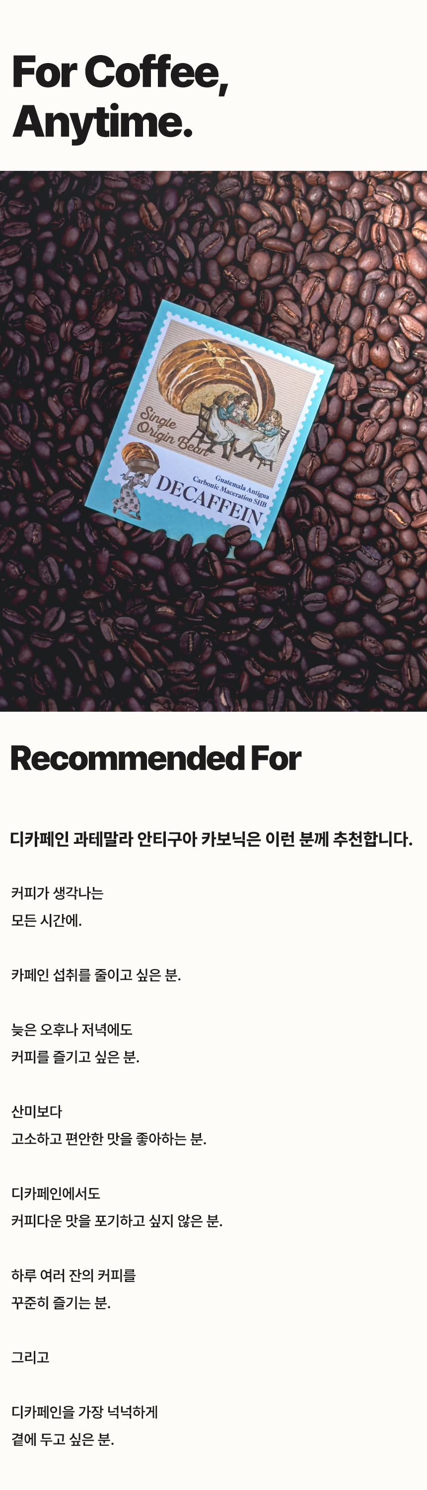 [COFFEE BEAN] 디카페인 과테말라 안티구아 카보닉 SHB 1kg
