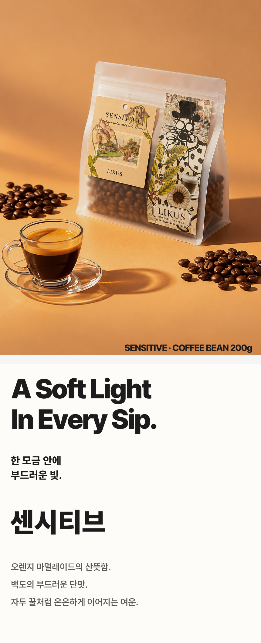 [COFFEE BEAN] 센시티브 200g