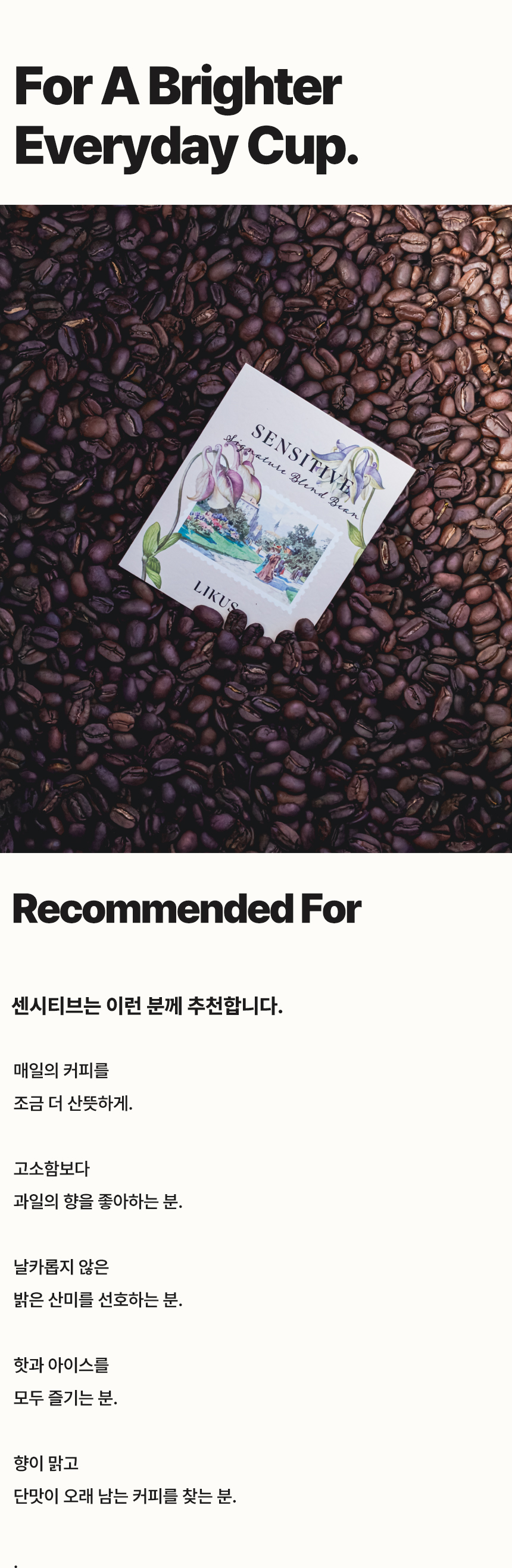 [COFFEE BEAN] 센시티브 200g