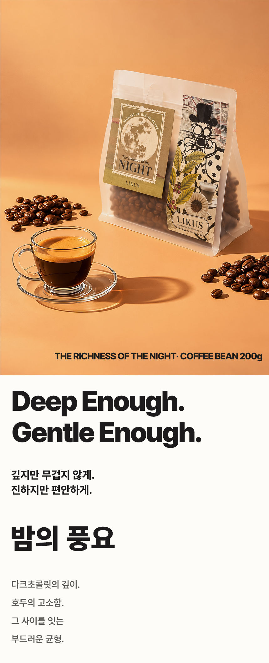 [COFFEE BEAN] 밤의 풍요 200g