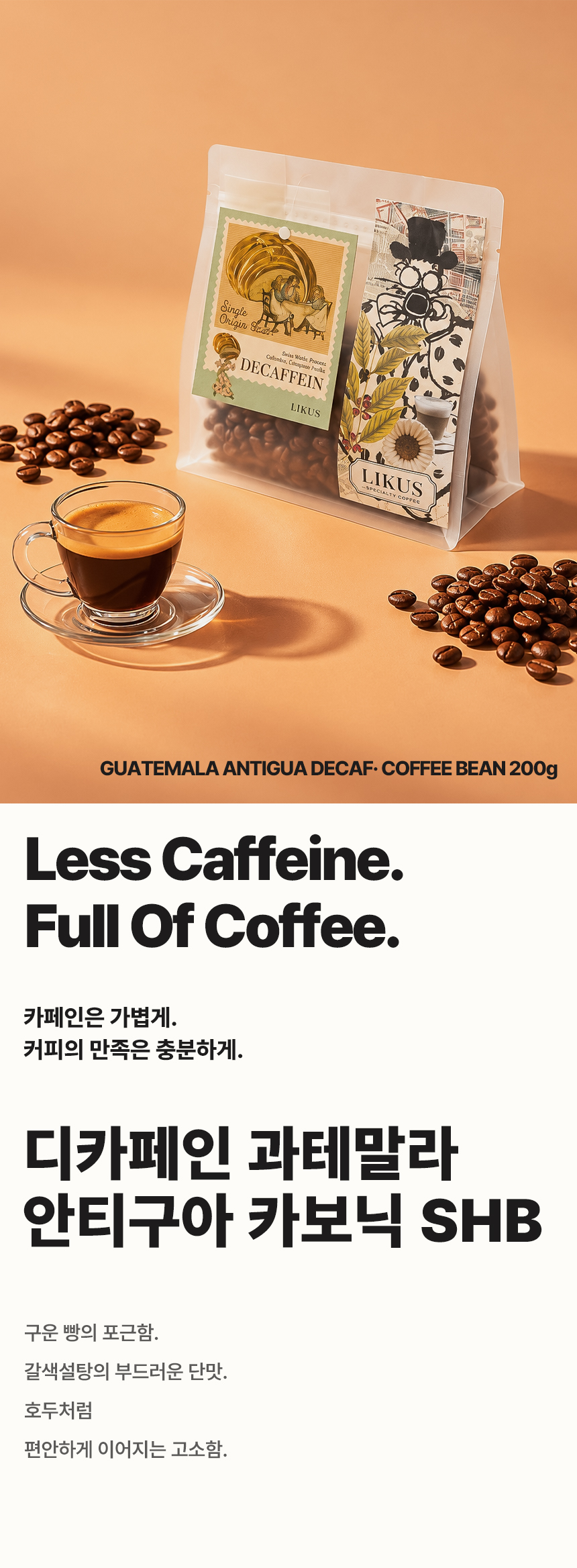 [COFFEE BEAN] 디카페인 과테말라 안티구아 카보닉 SHB 200g