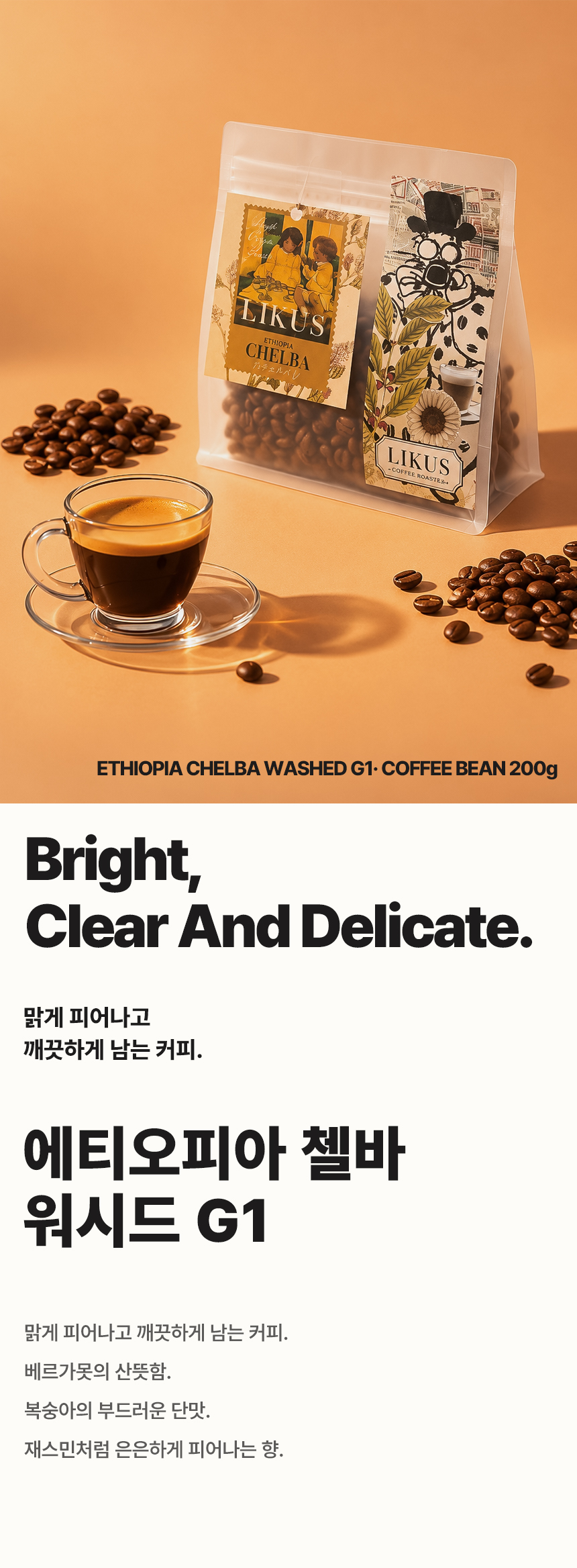 [COFFEE BEAN]에티오피아 첼바 워시드 G1 200g
