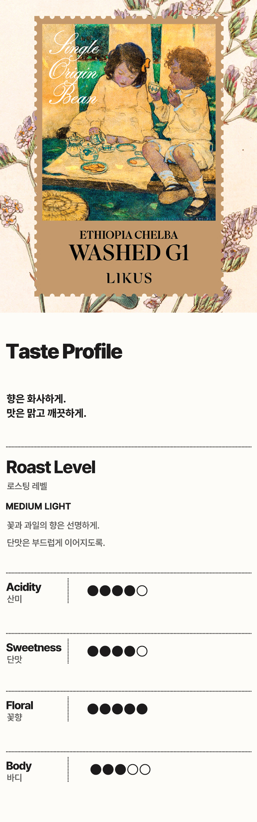 [COFFEE BEAN]에티오피아 첼바 워시드 G1 200g
