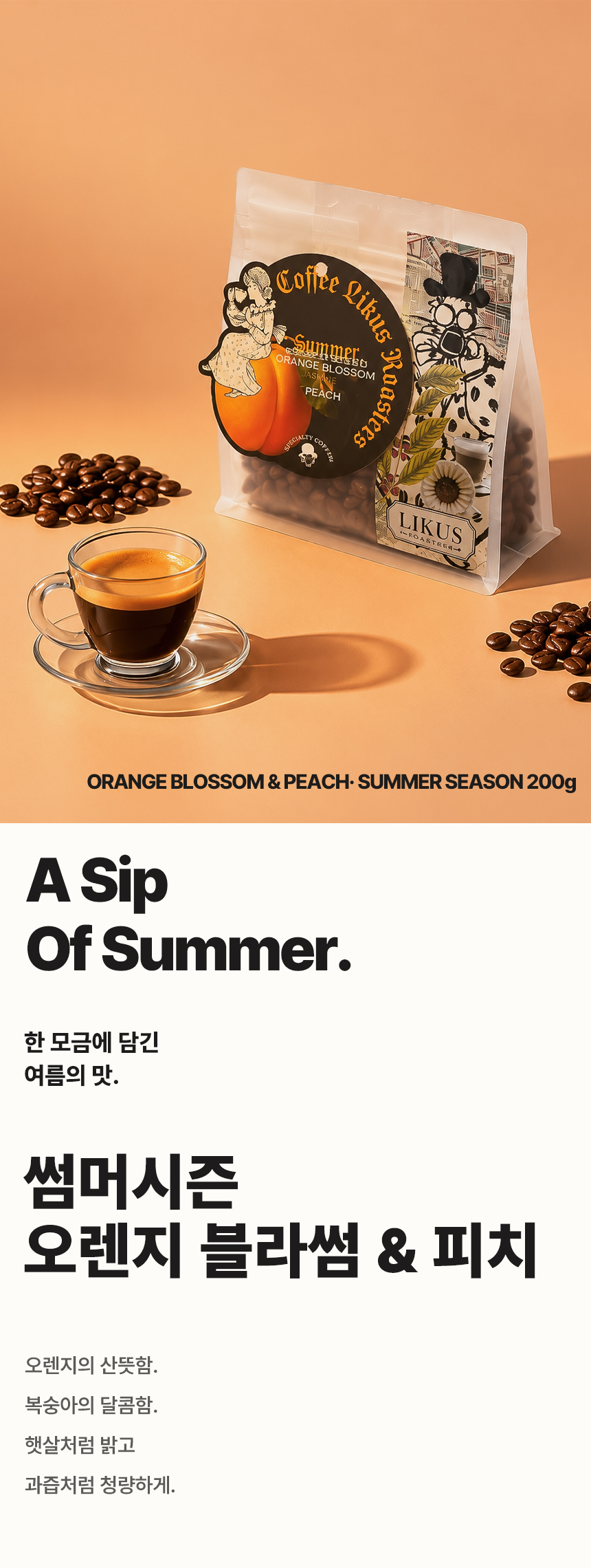[COFFEE BEAN]썸머시즌 오렌지 블라썸 & 피치 200g