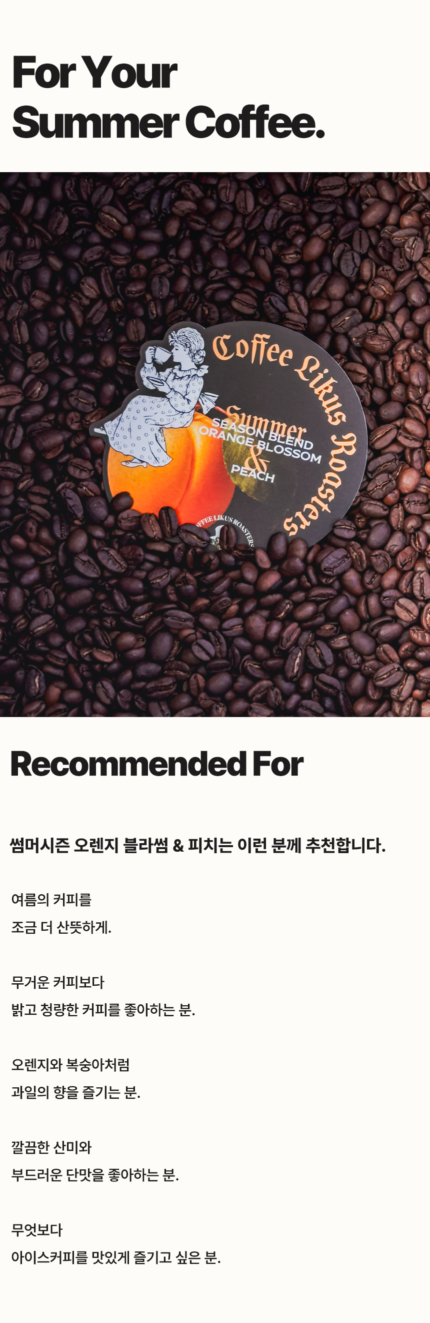 [COFFEE BEAN]썸머시즌 오렌지 블라썸 & 피치 200g