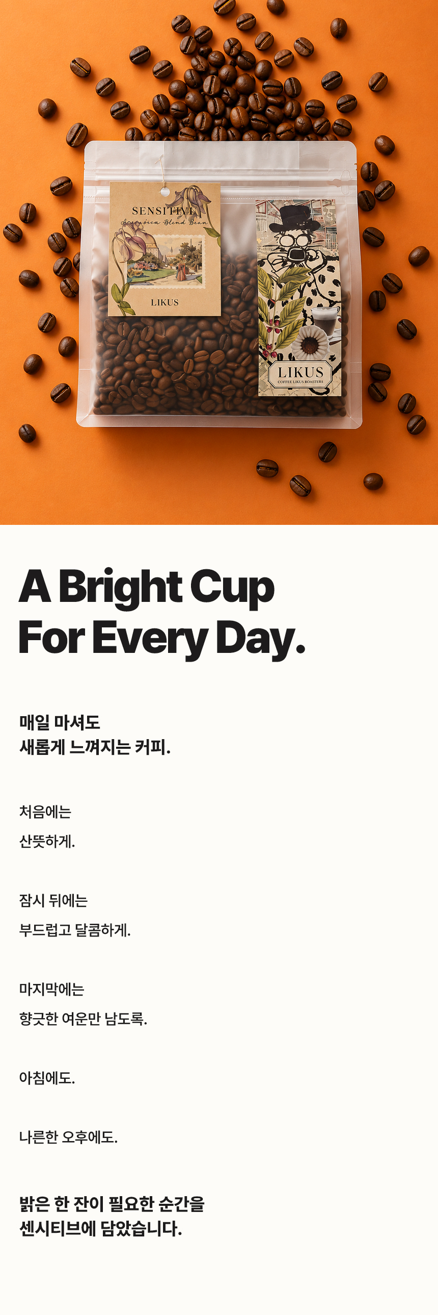 [COFFEE BEAN] 센시티브 500g