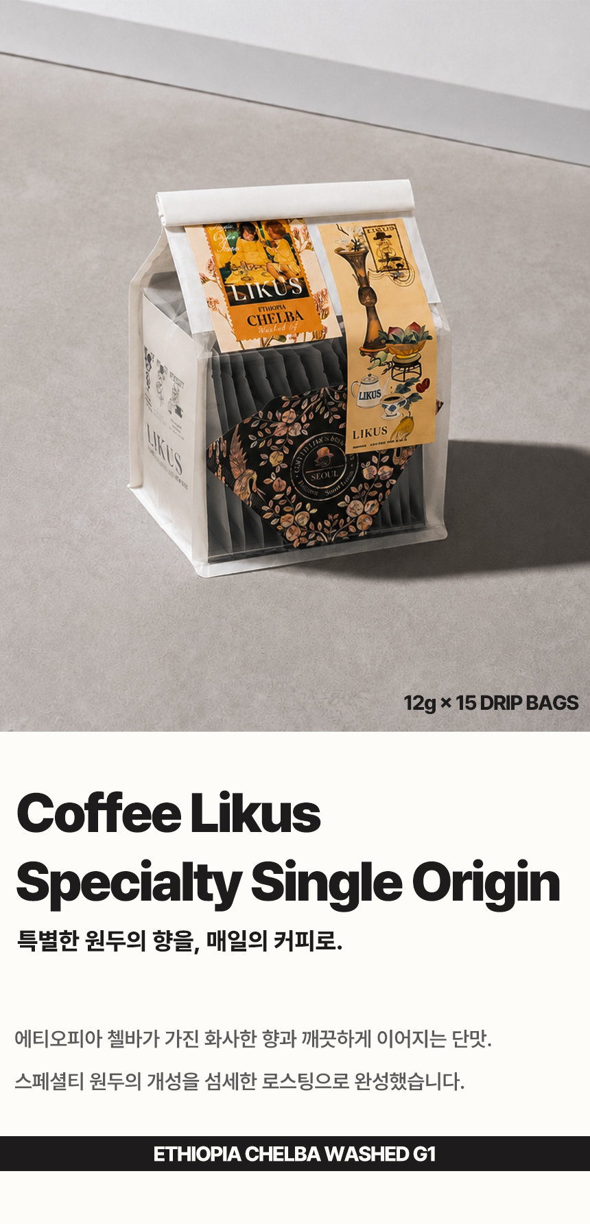 [DRIP BAG] 에티오피아 첼바 워시드 G1 15 PACK (12g × 15)