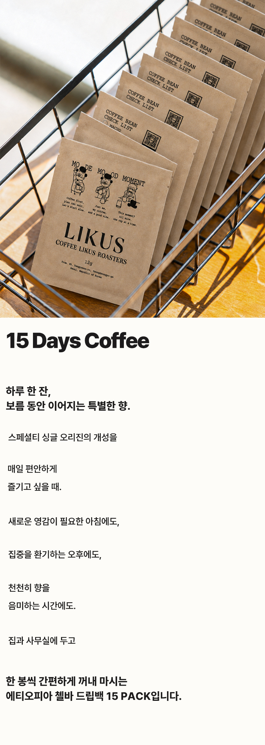 [DRIP BAG] 에티오피아 첼바 워시드 G1 15 PACK (12g × 15)