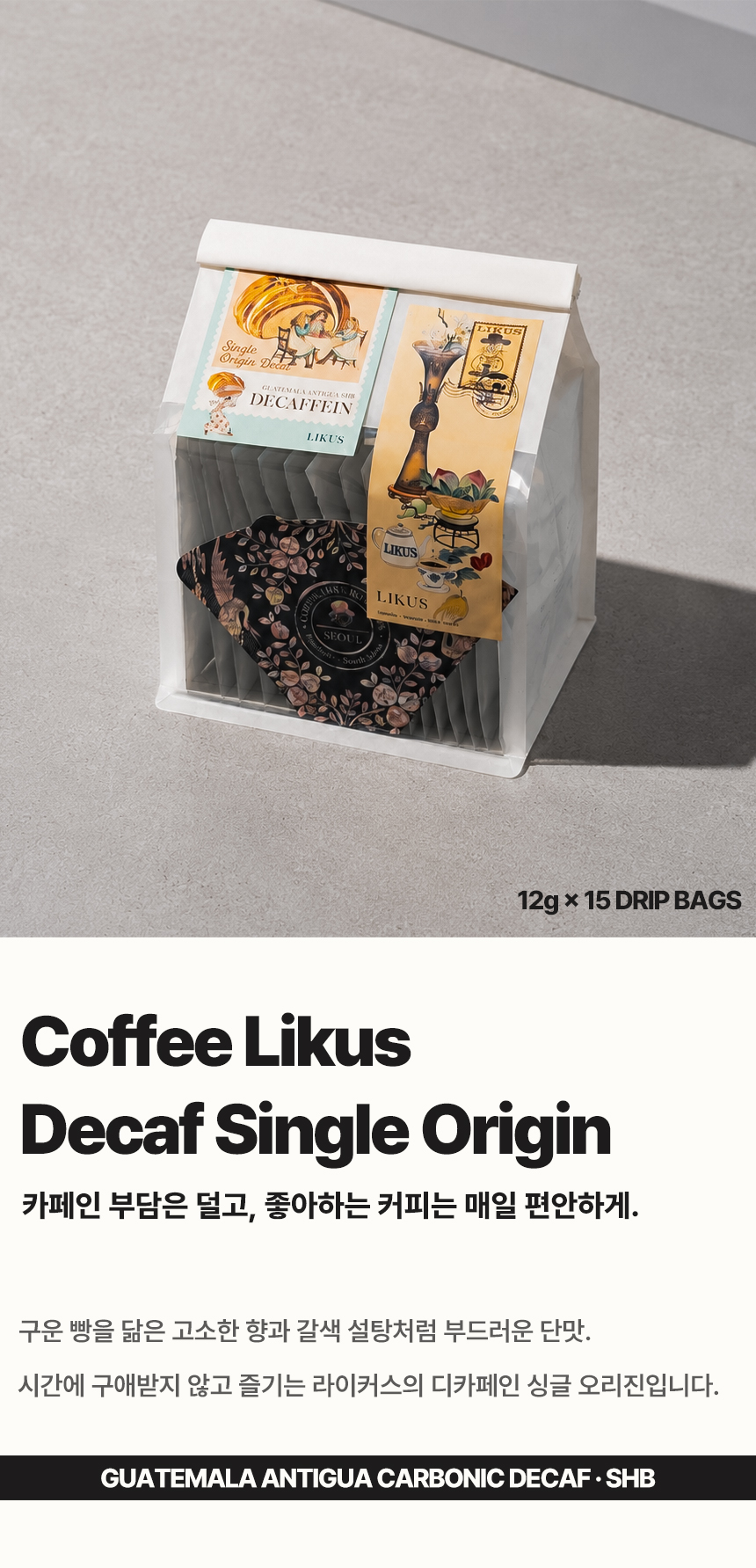 [DRIP BAG] 디카페인 과테말라 안티구아 카보닉 SHB 15 PACK (12g × 15)