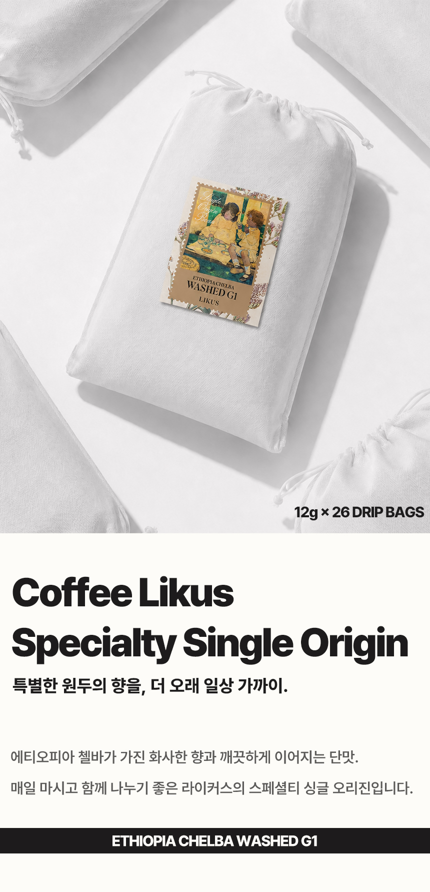 [DRIP BAG] 에티오피아 첼바 워시드 G1 26 PACK (12g × 26)