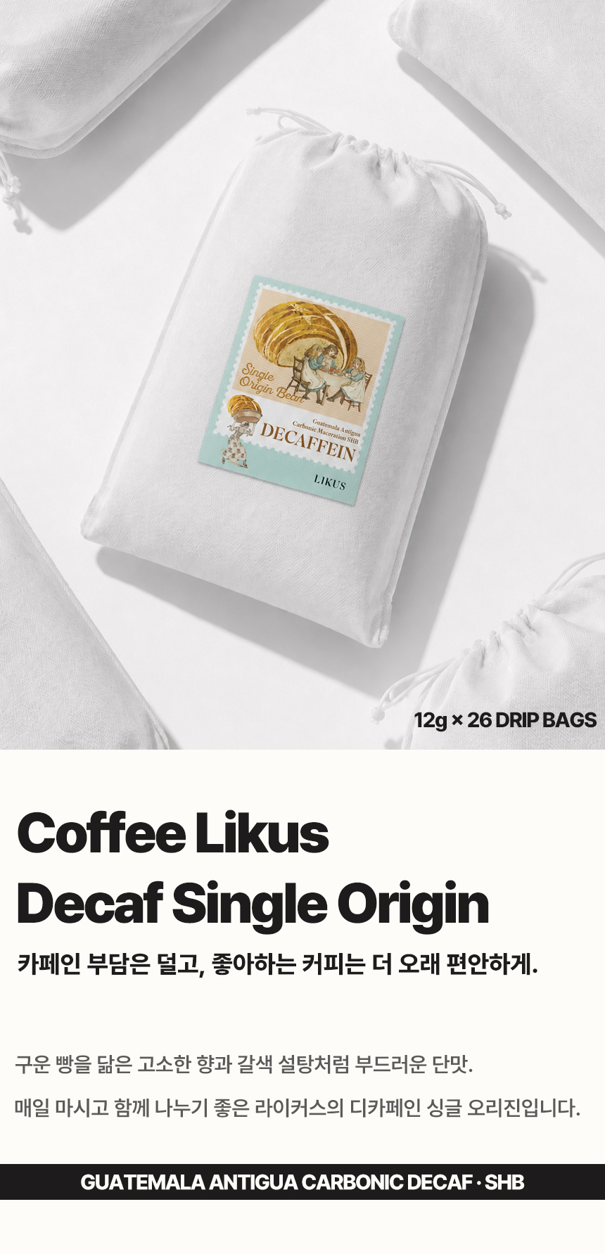 [DRIP BAG] 디카페인 과테말라 안티구아 카보닉 SHB 26 PACK (12g × 26)