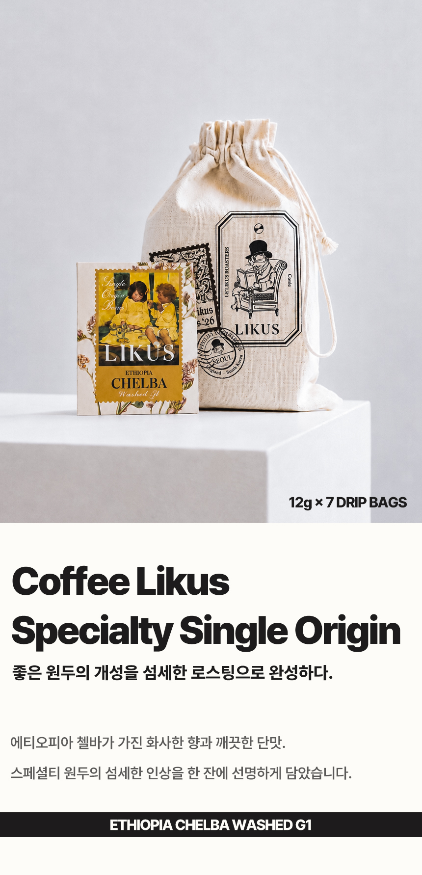 [DRIP BAG] 에티오피아 첼바 워시드 G1 7 PACK (12g × 7)