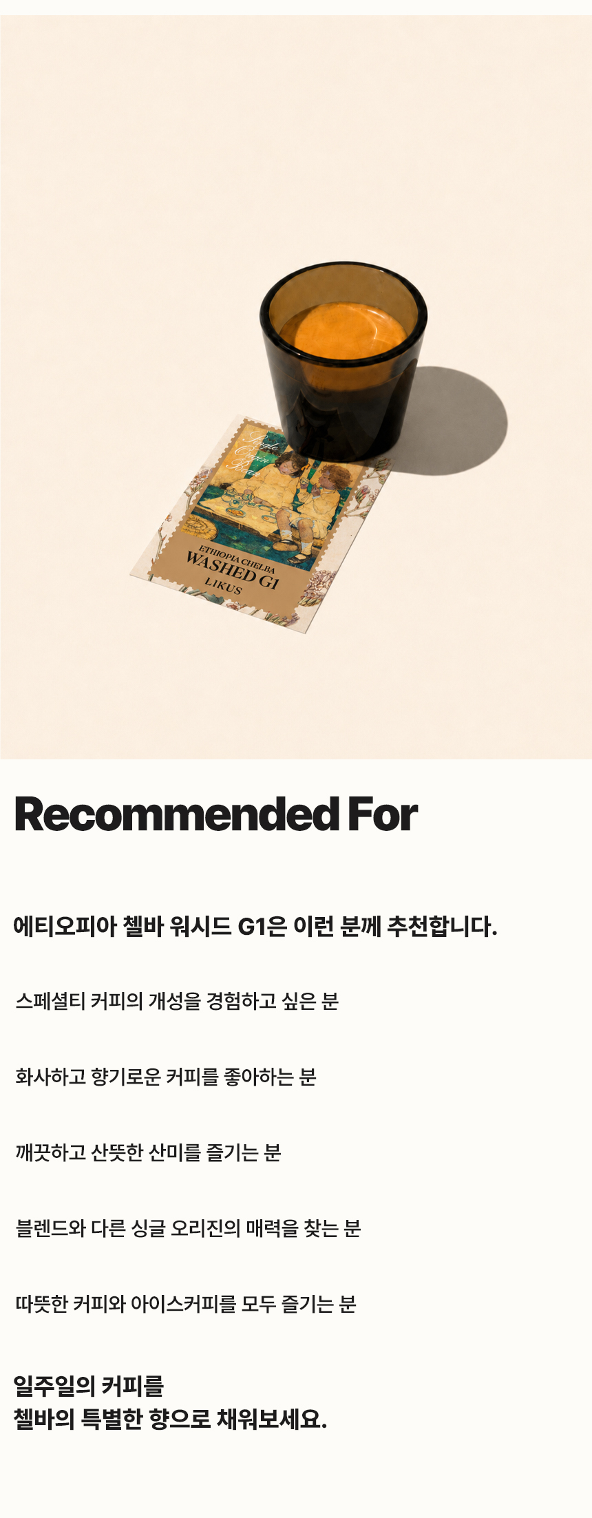 [DRIP BAG] 에티오피아 첼바 워시드 G1 7 PACK (12g × 7)